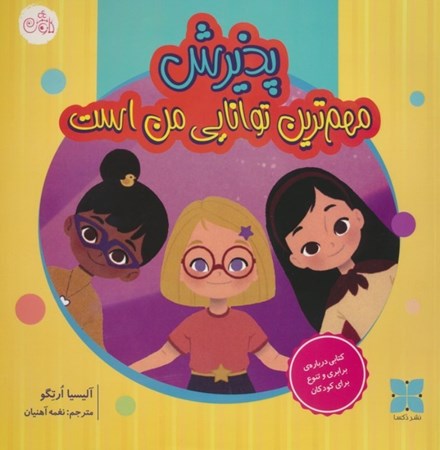 نمایش جزئیات برای  پذیرش (مهم ترین توانایی من است) تصویر  پذیرش (مهم ترین توانایی من است)