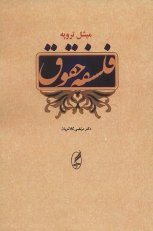 نمایش جزئیات برای  فلسفه حقوق تصویر  فلسفه حقوق