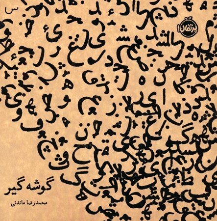 نمایش جزئیات برای  گوشه گیر تصویر  گوشه گیر