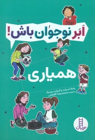 نمایش جزئیات برای  همیاری (ابر نوجوان باش) تصویر  همیاری (ابر نوجوان باش)