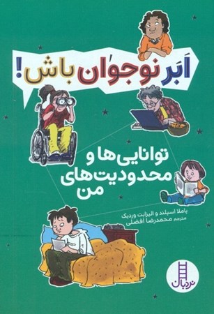 نمایش جزئیات برای  توانایی ها و محدودیت های من (ابر نوجوان باش) تصویر  توانایی ها و محدودیت های من (ابر نوجوان باش)