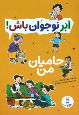 نمایش جزئیات برای  حامیان من (ابر نوجوان باش) تصویر  حامیان من (ابر نوجوان باش)