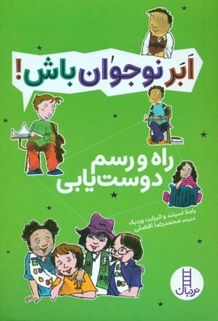 نمایش جزئیات برای  راه و رسم دوست یابی (ابر نوجوان باش) تصویر  راه و رسم دوست یابی (ابر نوجوان باش)