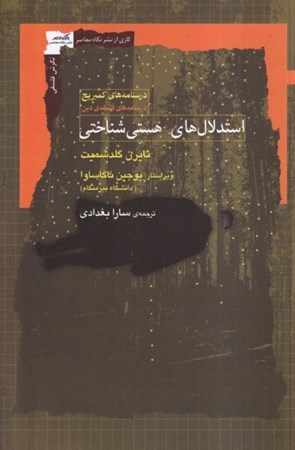 نمایش جزئیات برای  استدلال های هستی شناختی تصویر  استدلال های هستی شناختی