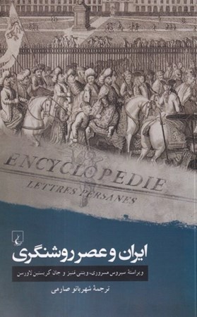 نمایش جزئیات برای  ایران و عصر روشنگری تصویر  ایران و عصر روشنگری