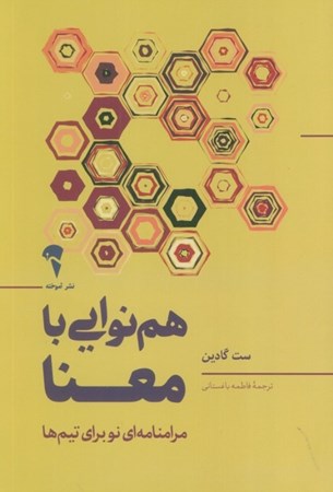 نمایش جزئیات برای  هم نوایی با معنا (مرامنامه ای نو برای تیم ها) تصویر  هم نوایی با معنا (مرامنامه ای نو برای تیم ها)