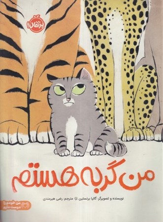 نمایش جزئیات برای  من گربه هستم تصویر  من گربه هستم