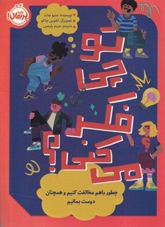 نمایش جزئیات برای  تو چی فکر می کنی (چطور با هم مخالفت کنیم و همچنان دوست بمانیم) تصویر  تو چی فکر می کنی (چطور با هم مخالفت کنیم و همچنان دوست بمانیم)