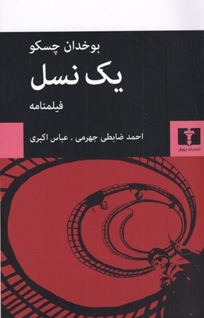 نمایش جزئیات برای  1 نسل (فیلمنامه) تصویر  1 نسل (فیلمنامه)