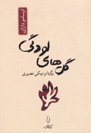 نمایش جزئیات برای  گل های لودگی تصویر  گل های لودگی