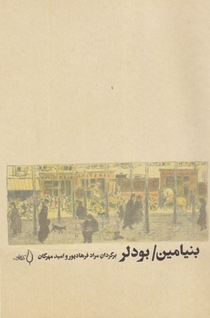 نمایش جزئیات برای  بنیامین بودلر تصویر  بنیامین بودلر