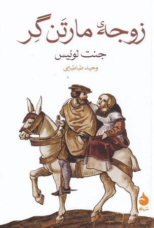 نمایش جزئیات برای  زوجه مارتن گر تصویر  زوجه مارتن گر