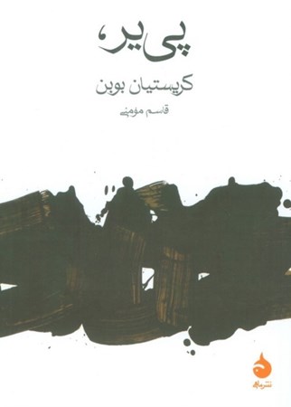 نمایش جزئیات برای  پی یر تصویر  پی یر