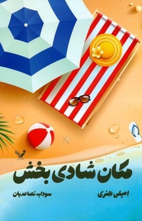 نمایش جزئیات برای  مکان شادی بخش تصویر  مکان شادی بخش