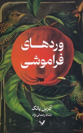 نمایش جزئیات برای  وردهای فراموشی تصویر  وردهای فراموشی