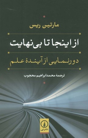 نمایش جزئیات برای  از اینجا تا بی نهایت (دورنمایی از آینده علم) تصویر  از اینجا تا بی نهایت (دورنمایی از آینده علم)