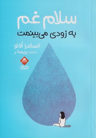 نمایش جزئیات برای  سلام غم (به زودی میبینمت) تصویر  سلام غم (به زودی میبینمت)