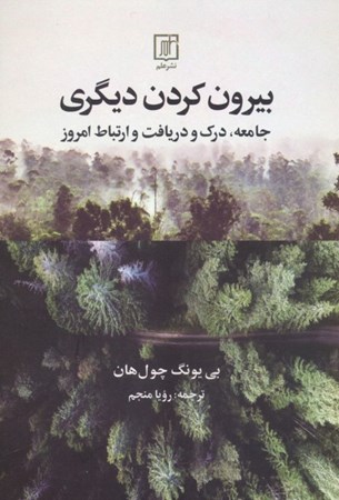 نمایش جزئیات برای  بیرون کردن دیگری (جامعه درک و دریافت و ارتباط امروز) تصویر  بیرون کردن دیگری (جامعه درک و دریافت و ارتباط امروز)