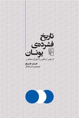 نمایش جزئیات برای  تاریخ فشرده یونان (از عصر اساطیر تا دوران معاصر) تصویر  تاریخ فشرده یونان (از عصر اساطیر تا دوران معاصر)