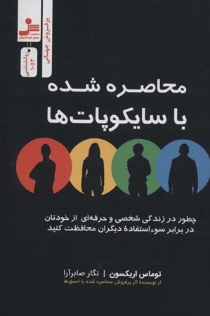 نمایش جزئیات برای  محاصره شده با سایکوپات ها تصویر  محاصره شده با سایکوپات ها