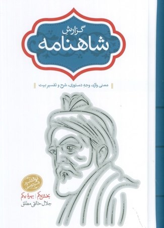 نمایش جزئیات برای  گزارش شاهنامه 5 و 6 (2 جلدی) تصویر  گزارش شاهنامه 5 و 6 (2 جلدی)