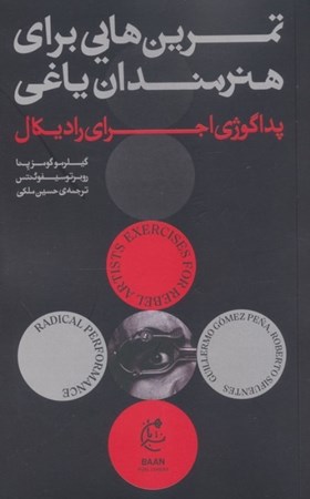 نمایش جزئیات برای  تمرین هایی برای هنرمندان یاغی (پداگوژی اجرای رادیکال) تصویر  تمرین هایی برای هنرمندان یاغی (پداگوژی اجرای رادیکال)