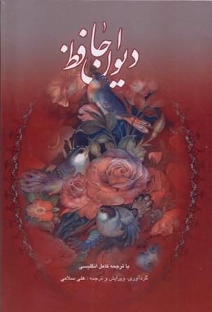 نمایش جزئیات برای  دیوان حافظ تصویر  دیوان حافظ