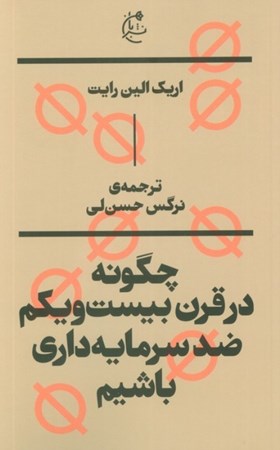نمایش جزئیات برای  چگونه در قرن بیست و یکم ضد سرمایه داری باشیم تصویر  چگونه در قرن بیست و یکم ضد سرمایه داری باشیم