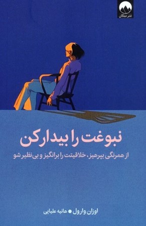 نمایش جزئیات برای  نبوغت را بیدار کن (از همرنگی بپرهیز خلاقیتت را برانگیز و بی نظیر شو) تصویر  نبوغت را بیدار کن (از همرنگی بپرهیز خلاقیتت را برانگیز و بی نظیر شو)