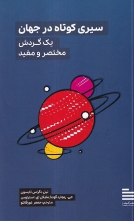 نمایش جزئیات برای  سیری کوتاه در جهان (1 گردش مختصر و مفید) تصویر  سیری کوتاه در جهان (1 گردش مختصر و مفید)