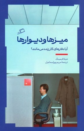 نمایش جزئیات برای  میز ها و دیوار ها (آیا دفترهای کار زنده می مانند) تصویر  میز ها و دیوار ها (آیا دفترهای کار زنده می مانند)