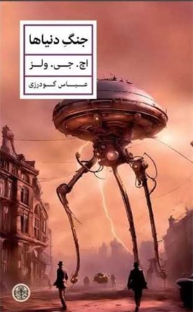 نمایش جزئیات برای  جنگ دنیاها تصویر  جنگ دنیاها