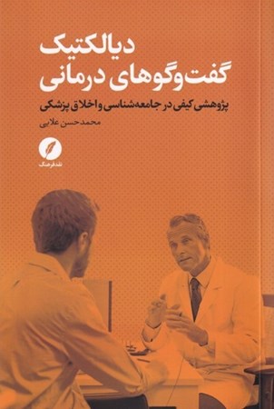 نمایش جزئیات برای  دیالکتیک گفت و گوهای درمانی (پژوهشی کیفی در جامعه شناسی و اخلاق پزشکی) تصویر  دیالکتیک گفت و گوهای درمانی (پژوهشی کیفی در جامعه شناسی و اخلاق پزشکی)