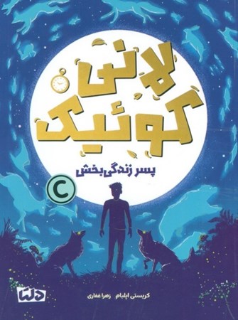 نمایش جزئیات برای  لانی کوئیک (پسر زندگی بخش) تصویر  لانی کوئیک (پسر زندگی بخش)