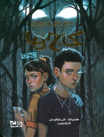 نمایش جزئیات برای  پچ پچ میان کاج ها (تاوان) تصویر  پچ پچ میان کاج ها (تاوان)