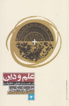 نمایش جزئیات برای  علم و دین در جست و جوی حقیقت تصویر  علم و دین در جست و جوی حقیقت