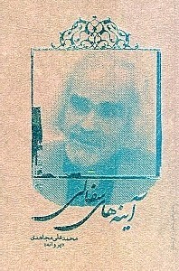 نمایش جزئیات برای  آینههای سفالی (مجموعه شعر) تصویر  آینههای سفالی (مجموعه شعر)