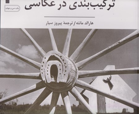 نمایش جزئیات برای  ترکیب بندی در عکاسی تصویر  ترکیب بندی در عکاسی