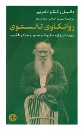 نمایش جزئیات برای  روانکاوی تالستوی (زن ستیزی مازوخیسم و مادر غایب) تصویر  روانکاوی تالستوی (زن ستیزی مازوخیسم و مادر غایب)
