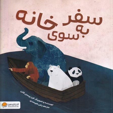 نمایش جزئیات برای  سفر به سوی خانه تصویر  سفر به سوی خانه