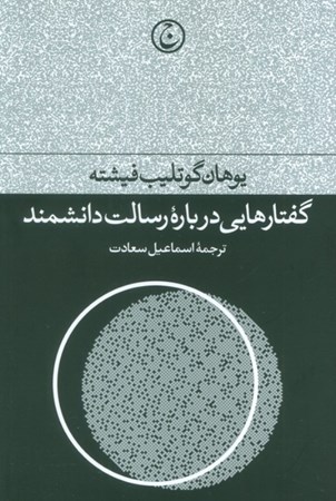 نمایش جزئیات برای  گفتارهایی درباره رسالت دانشمند تصویر  گفتارهایی درباره رسالت دانشمند