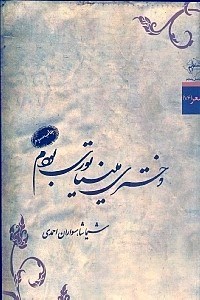 نمایش جزئیات برای  دختری مینیاتوری بودم (مجموعه شعر) تصویر  دختری مینیاتوری بودم (مجموعه شعر)
