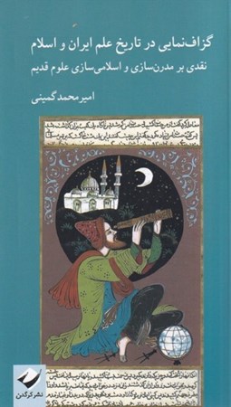 نمایش جزئیات برای  گزاف نمایی در تاریخ علم ایران و اسلام (نقدی بر مدرن سازی و اسلامی سازی علوم قدیم) تصویر  گزاف نمایی در تاریخ علم ایران و اسلام (نقدی بر مدرن سازی و اسلامی سازی علوم قدیم)