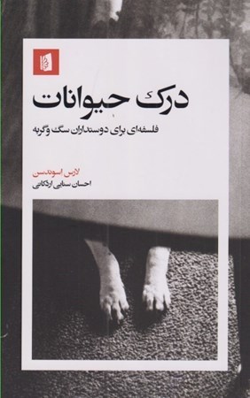نمایش جزئیات برای  درک حیوانات (فلسفه ای برای دوستداران سگ و گربه) تصویر  درک حیوانات (فلسفه ای برای دوستداران سگ و گربه)