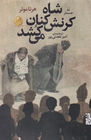 نمایش جزئیات برای  شاه کرنش کنان می کشد تصویر  شاه کرنش کنان می کشد