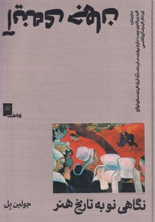 نمایش جزئیات برای  آینه جهان (نگاهی نو به تاریخ هنر) تصویر  آینه جهان (نگاهی نو به تاریخ هنر)