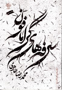 نمایش جزئیات برای  سرفههای گرامافون (مجموعه شعر) تصویر  سرفههای گرامافون (مجموعه شعر)