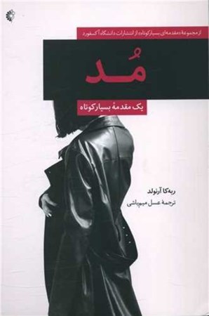 نمایش جزئیات برای  مد (1 مقدمه بسیار کوتاه) تصویر  مد (1 مقدمه بسیار کوتاه)