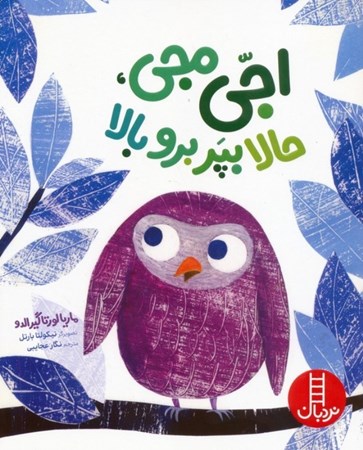 نمایش جزئیات برای  اجی مجی حالا بپر برو بالا تصویر  اجی مجی حالا بپر برو بالا