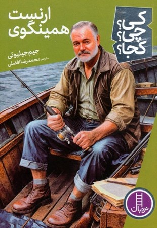 نمایش جزئیات برای  ارنست همینگوی (کی چی کجا) تصویر  ارنست همینگوی (کی چی کجا)
